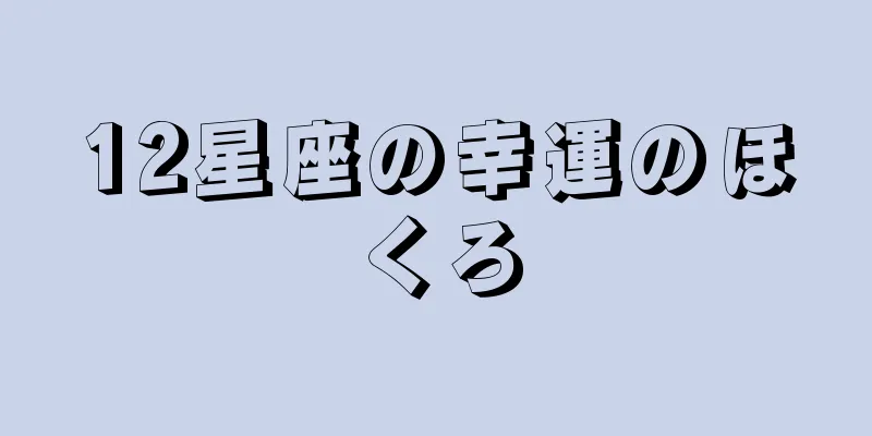 12星座の幸運のほくろ