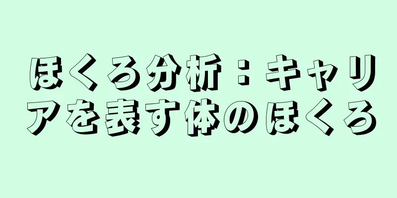 ほくろ分析：キャリアを表す体のほくろ