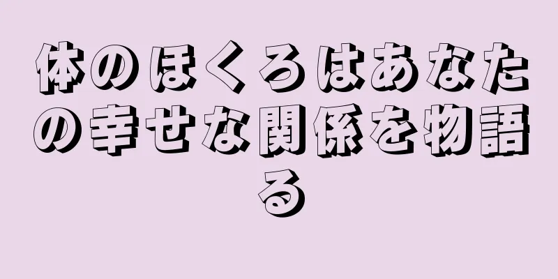 体のほくろはあなたの幸せな関係を物語る