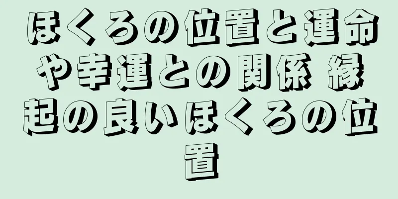 ほくろの位置と運命や幸運との関係 縁起の良いほくろの位置