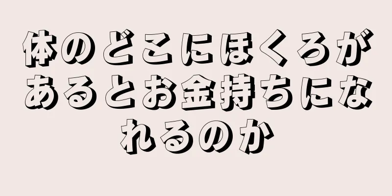 体のどこにほくろがあるとお金持ちになれるのか