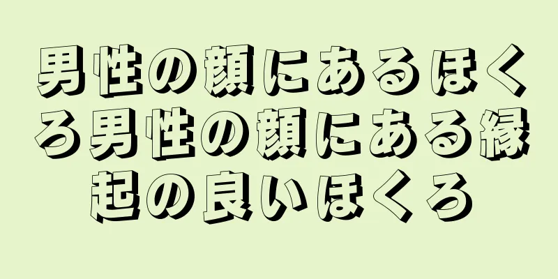 男性の顔にあるほくろ男性の顔にある縁起の良いほくろ