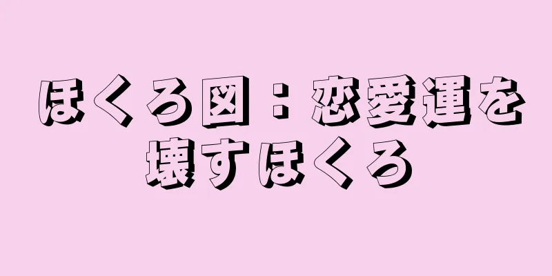 ほくろ図：恋愛運を壊すほくろ