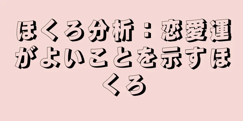 ほくろ分析：恋愛運がよいことを示すほくろ