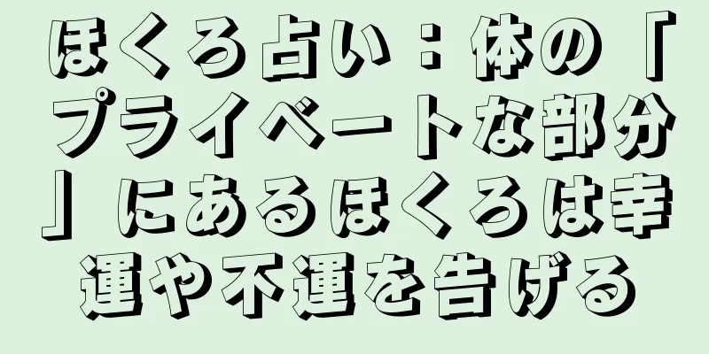 ほくろ占い：体の「プライベートな部分」にあるほくろは幸運や不運を告げる