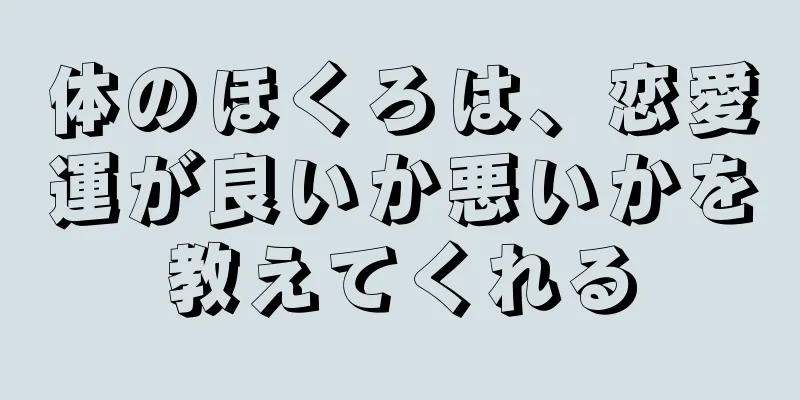 体のほくろは、恋愛運が良いか悪いかを教えてくれる