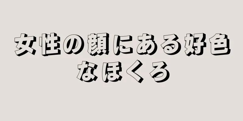 女性の顔にある好色なほくろ