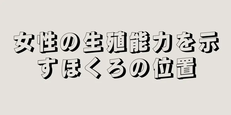 女性の生殖能力を示すほくろの位置