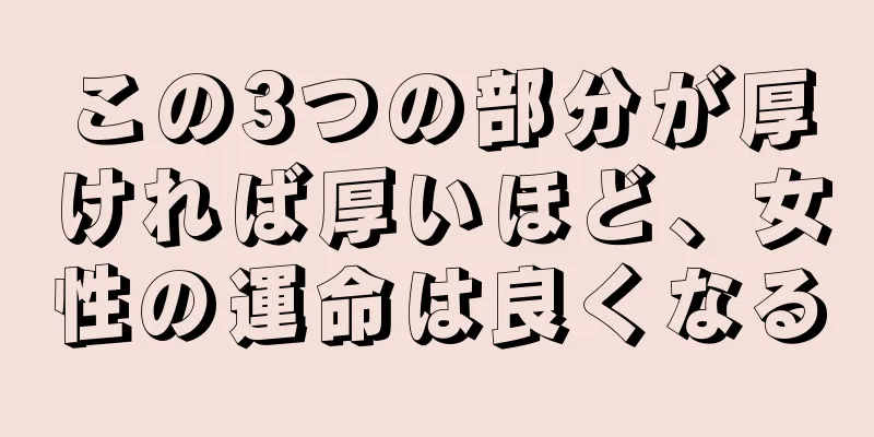 この3つの部分が厚ければ厚いほど、女性の運命は良くなる