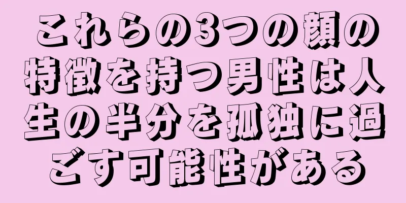 これらの3つの顔の特徴を持つ男性は人生の半分を孤独に過ごす可能性がある