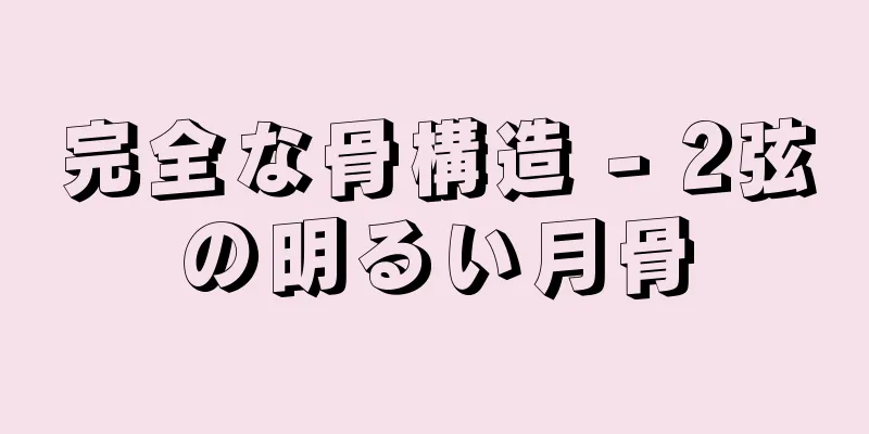 完全な骨構造 - 2弦の明るい月骨