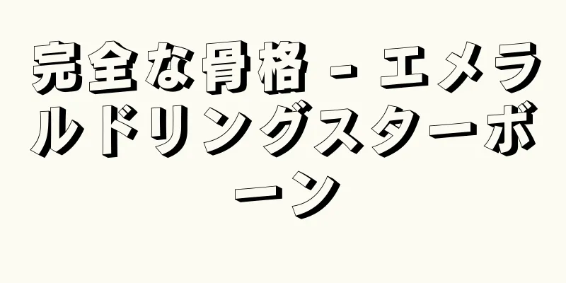 完全な骨格 - エメラルドリングスターボーン