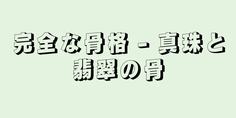 完全な骨格 - 真珠と翡翠の骨