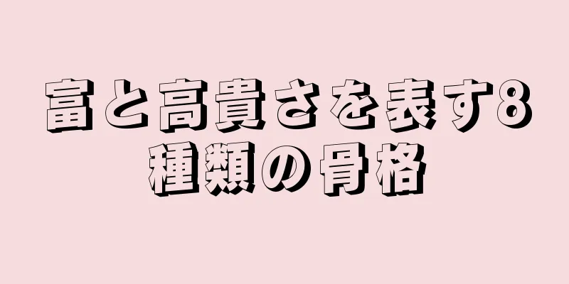 富と高貴さを表す8種類の骨格