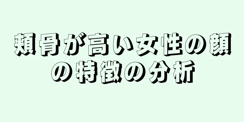 頬骨が高い女性の顔の特徴の分析