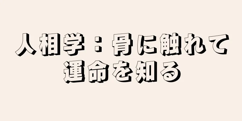 人相学：骨に触れて運命を知る