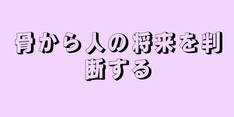 骨から人の将来を判断する