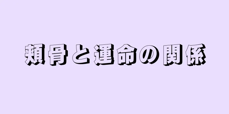 頬骨と運命の関係