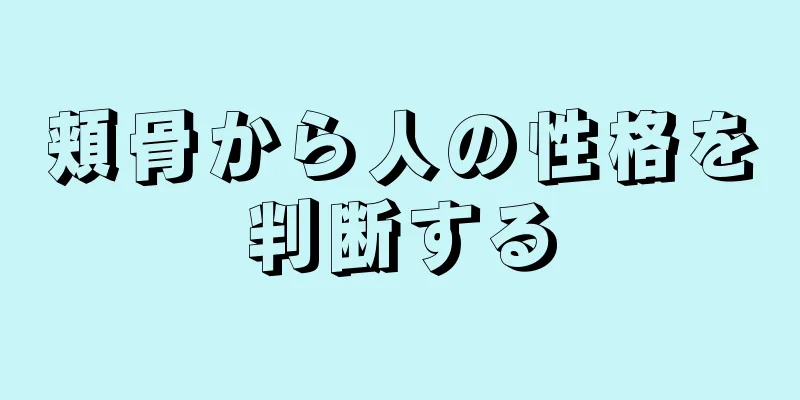 頬骨から人の性格を判断する