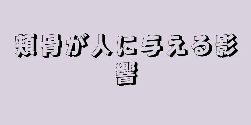 頬骨が人に与える影響