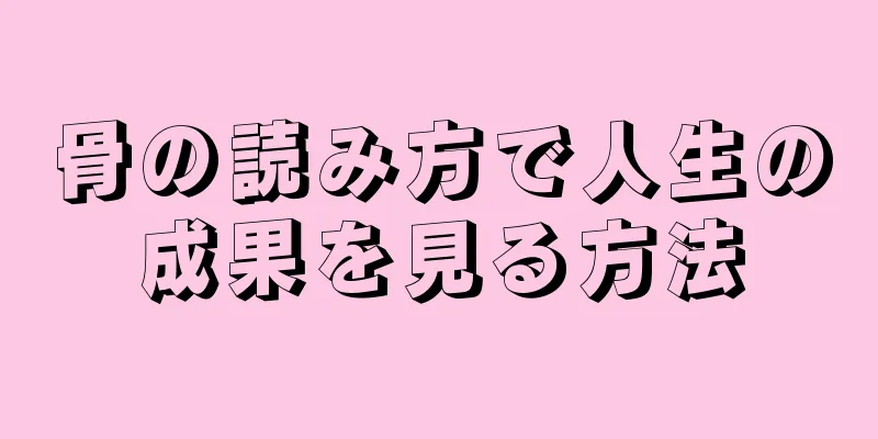 骨の読み方で人生の成果を見る方法