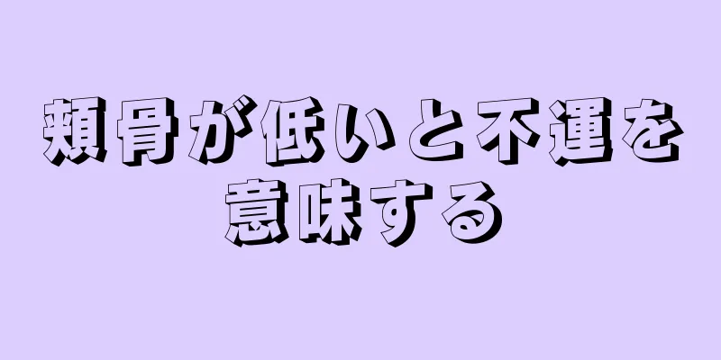 頬骨が低いと不運を意味する