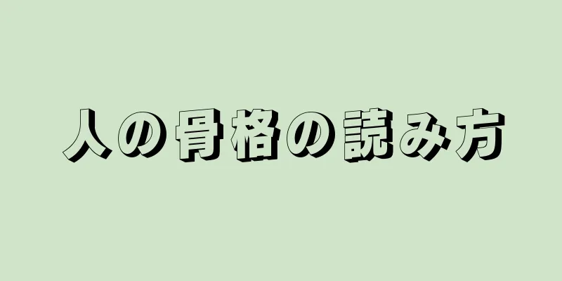 人の骨格の読み方