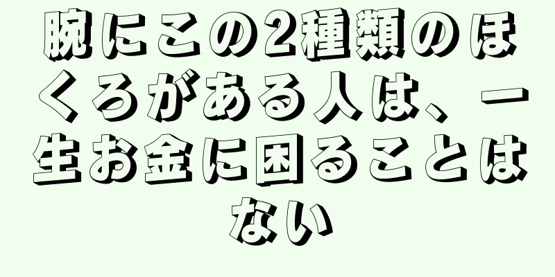 腕にこの2種類のほくろがある人は、一生お金に困ることはない