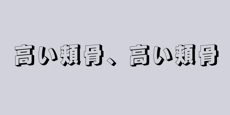 高い頬骨、高い頬骨