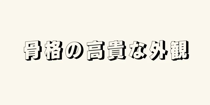 骨格の高貴な外観