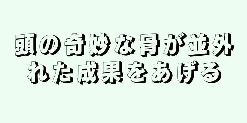 頭の奇妙な骨が並外れた成果をあげる