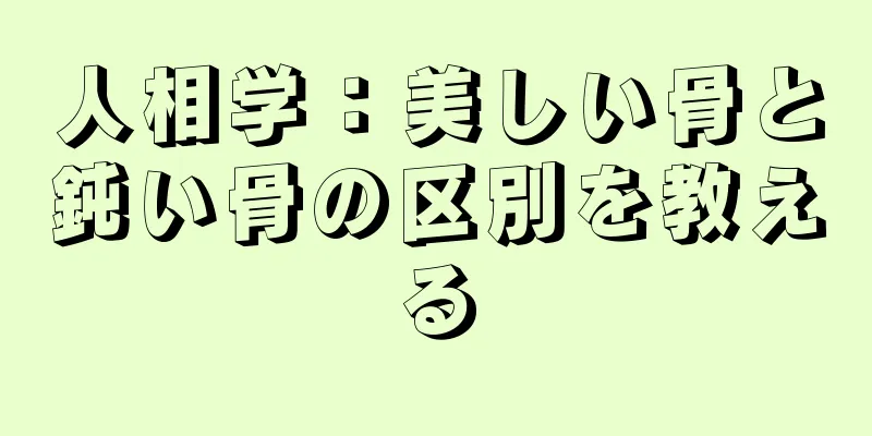 人相学：美しい骨と鈍い骨の区別を教える