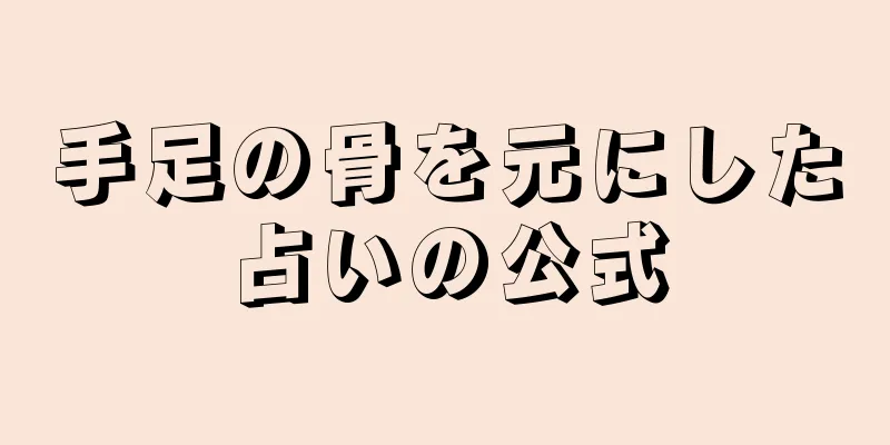 手足の骨を元にした占いの公式