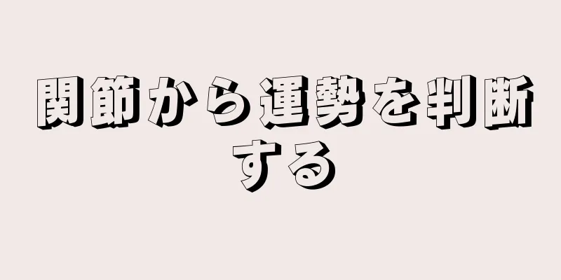 関節から運勢を判断する