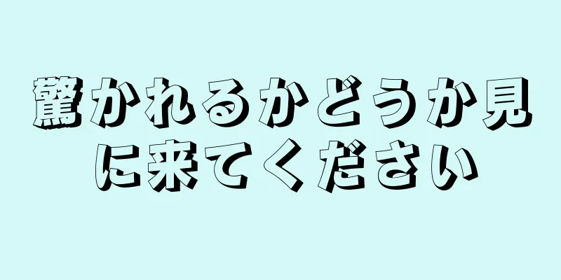 驚かれるかどうか見に来てください