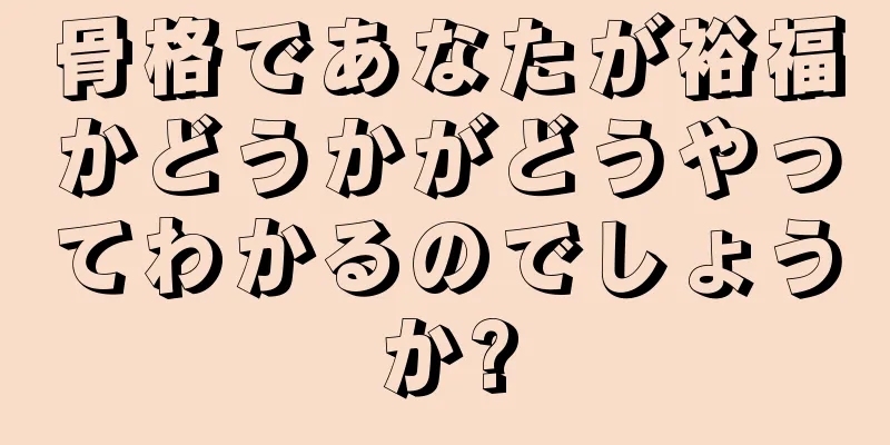 骨格であなたが裕福かどうかがどうやってわかるのでしょうか?