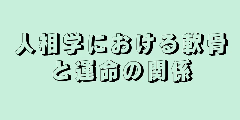 人相学における軟骨と運命の関係