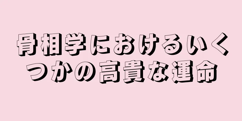 骨相学におけるいくつかの高貴な運命