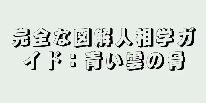 完全な図解人相学ガイド：青い雲の骨