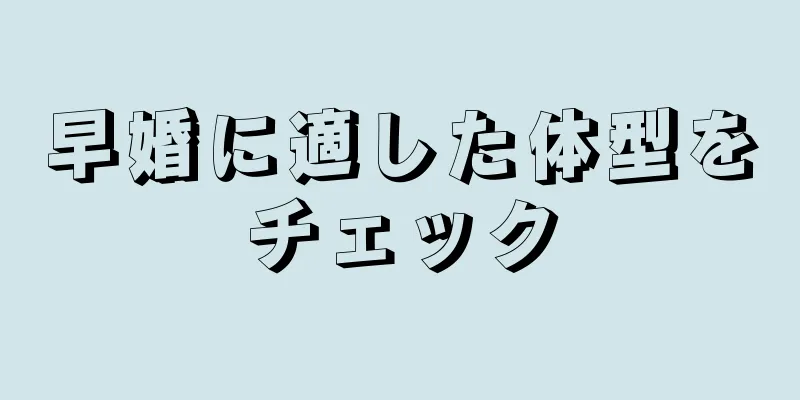 早婚に適した体型をチェック