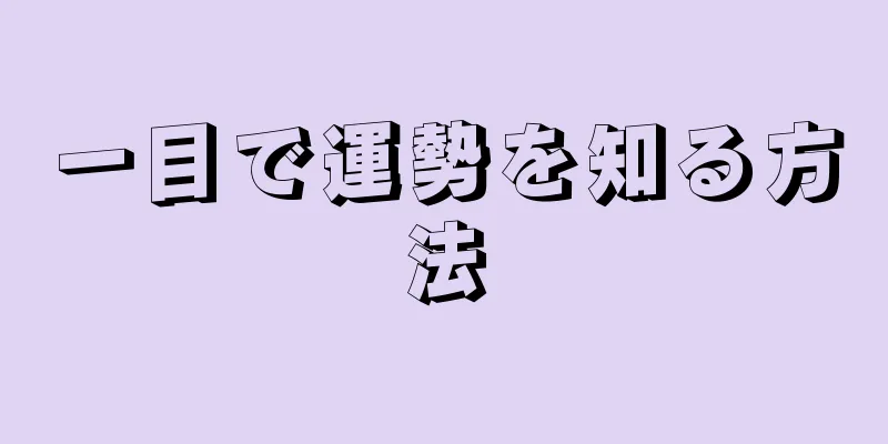 一目で運勢を知る方法