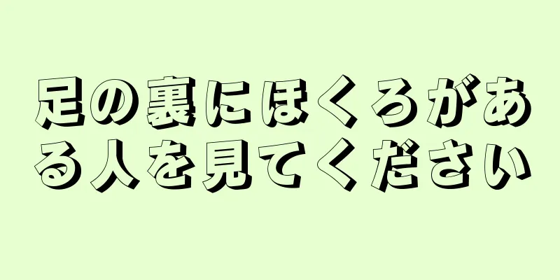 足の裏にほくろがある人を見てください