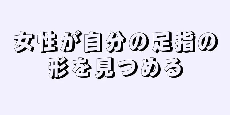 女性が自分の足指の形を見つめる