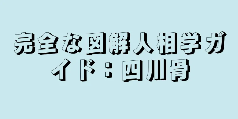 完全な図解人相学ガイド：四川骨