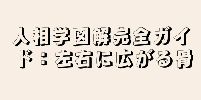 人相学図解完全ガイド：左右に広がる骨