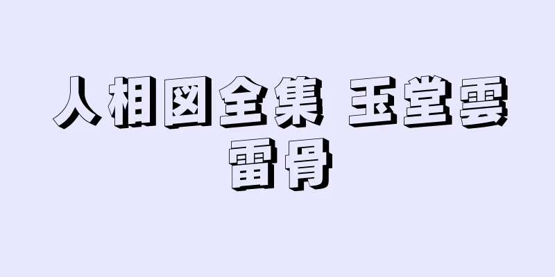 人相図全集 玉堂雲雷骨