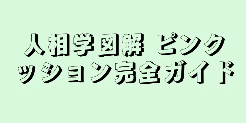 人相学図解 ピンクッション完全ガイド