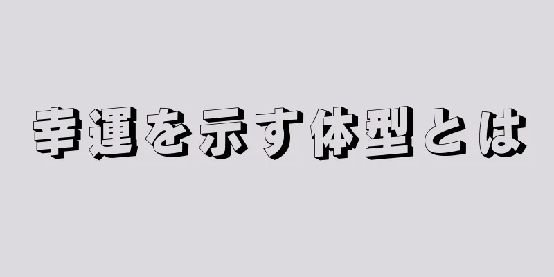 幸運を示す体型とは