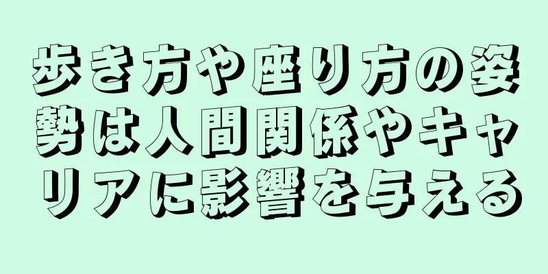 歩き方や座り方の姿勢は人間関係やキャリアに影響を与える