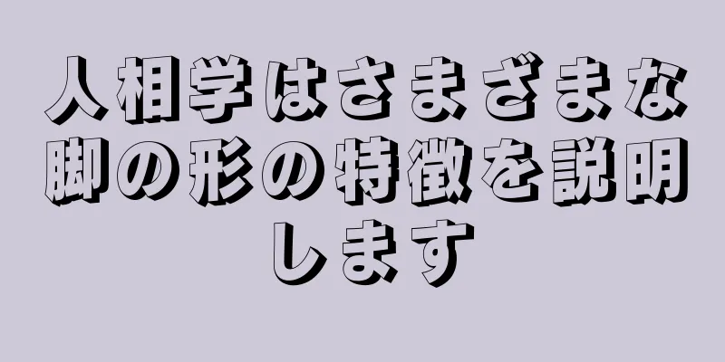 人相学はさまざまな脚の形の特徴を説明します